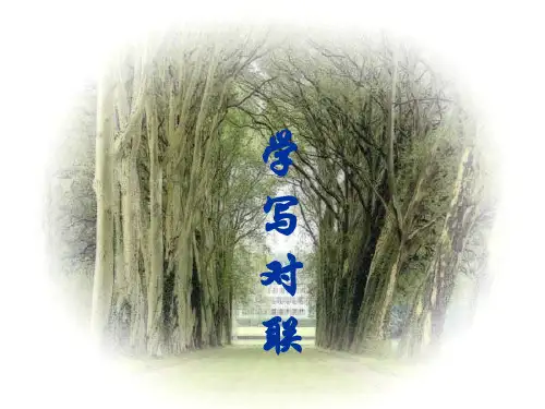 对联及大观楼长联