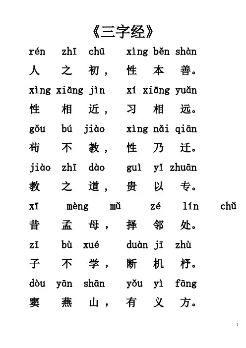 《三字经》全文带拼音(全)