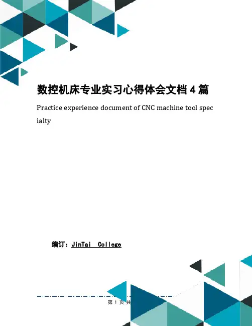 数控机床专业实习心得体会文档4篇
