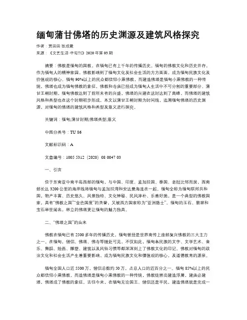 缅甸蒲甘佛塔的历史渊源及建筑风格探究