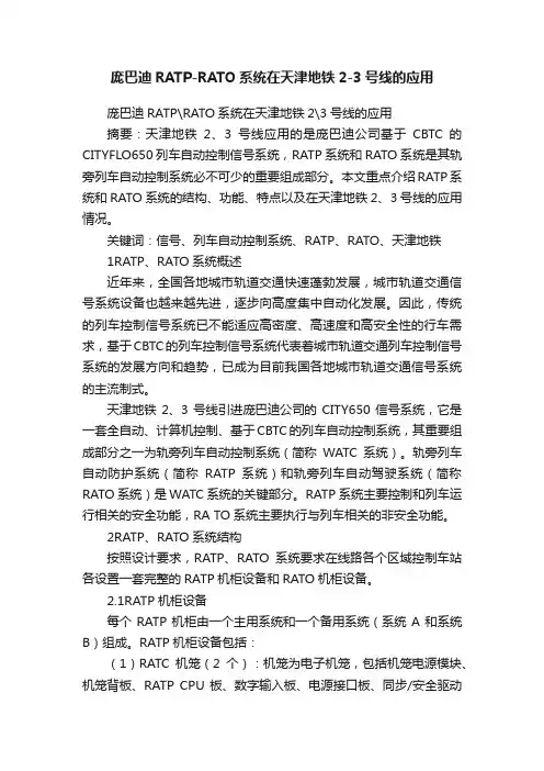 庞巴迪RATP-RATO系统在天津地铁2-3号线的应用
