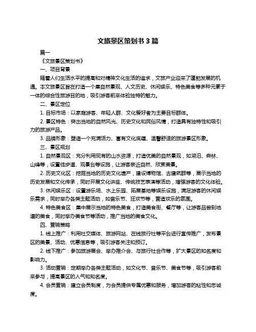 文旅景区策划书3篇