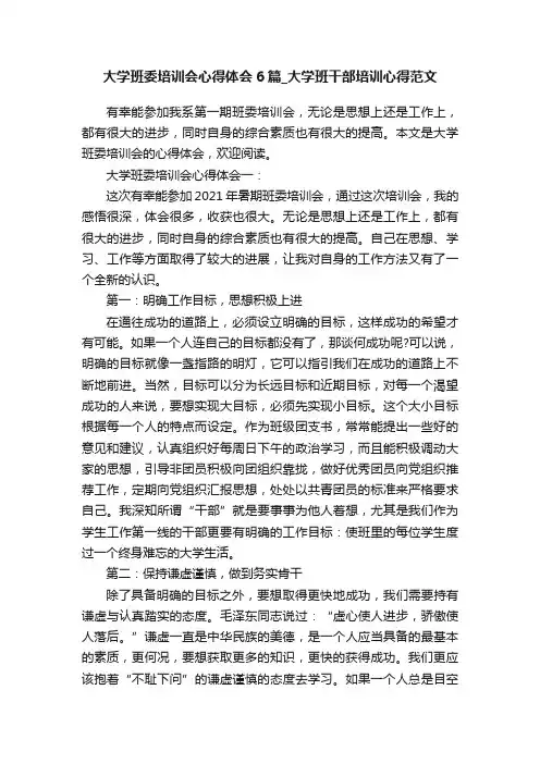 大学班委培训会心得体会6篇_大学班干部培训心得范文