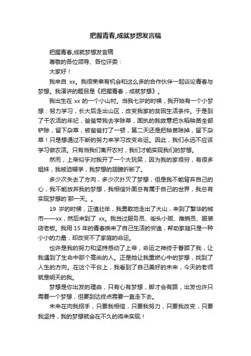 把握青春,成就梦想发言稿