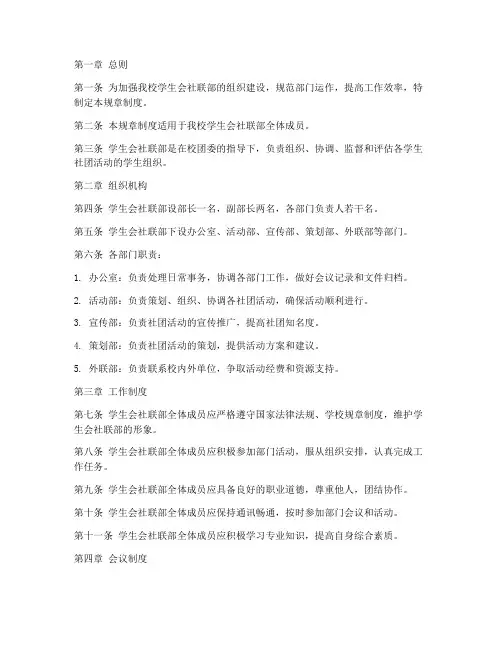 学生会社联部规章制度范本