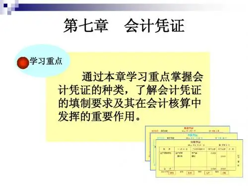 第七章  会计凭证