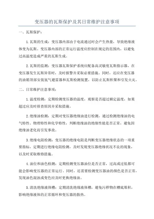变压器的瓦斯保护及其日常维护注意事项