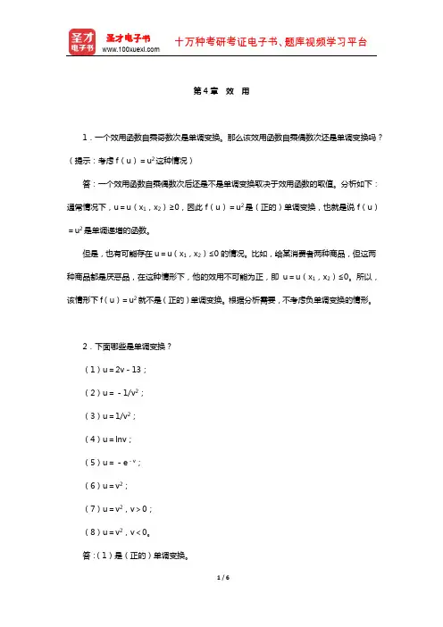 范里安《微观经济学：现代观点》(第9版)课后习题详解-(效 用)【圣才出品】