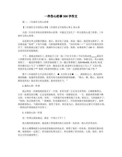 一件伤心的事300字作文