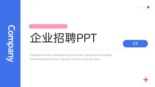 简约风企业招聘PPT模版
