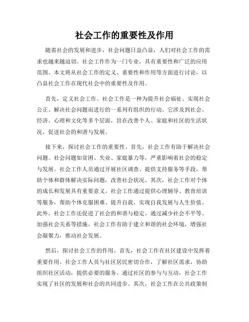 社会工作的重要性及作用