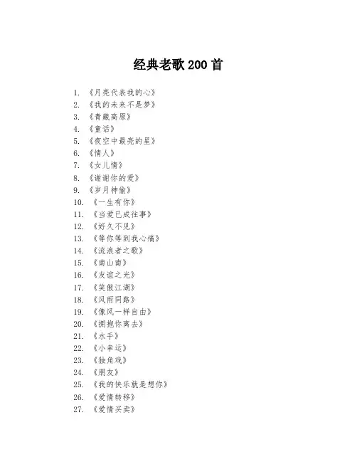 经典老歌200首