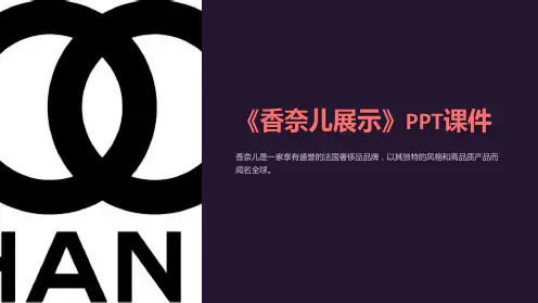 《香奈儿展示》课件