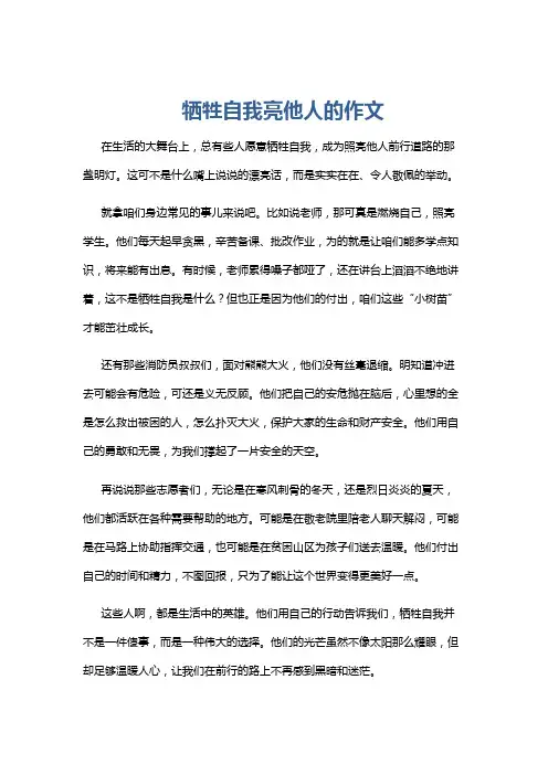 牺牲自我亮他人的作文
