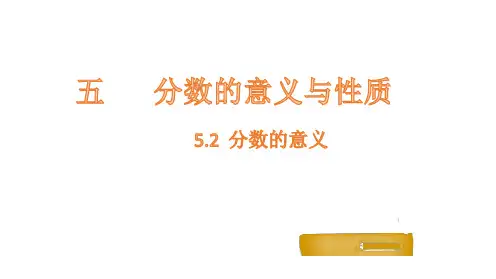 小学数学冀教版四下分数的意义课件
