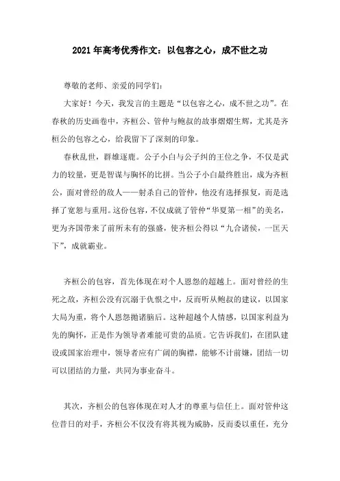 2020年高考优秀作文：以包容之心,成不世之功