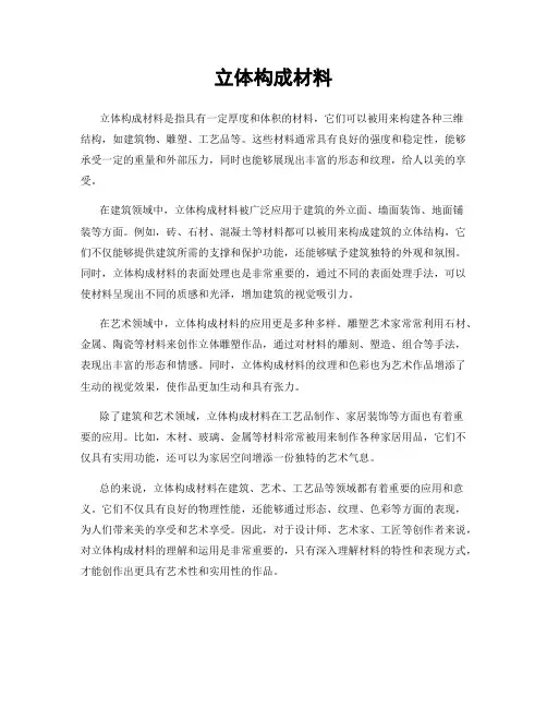 立体构成材料