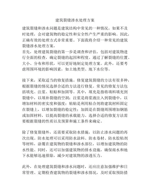 建筑裂缝渗水处理方案
