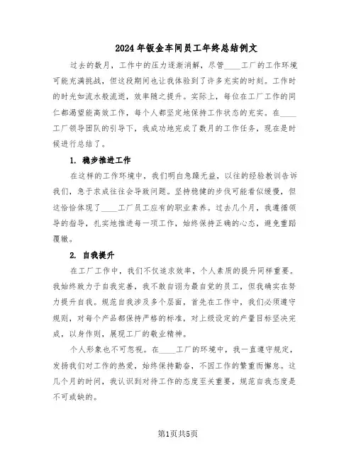 2024年钣金车间员工年终总结例文（3篇）