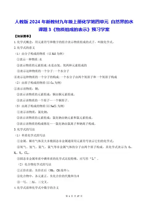人教版2024年新教材九年级上册化学第四单元 自然界的水 课题3预习学案(含练习题及答案)