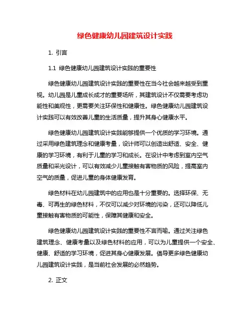 绿色健康幼儿园建筑设计实践