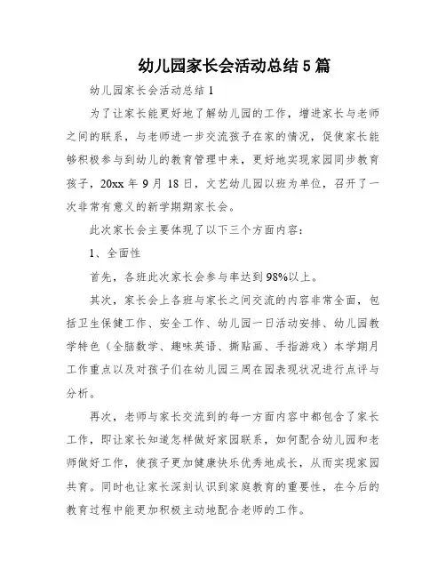 幼儿园家长会活动总结5篇