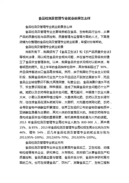 食品检测及管理专业就业前景怎么样