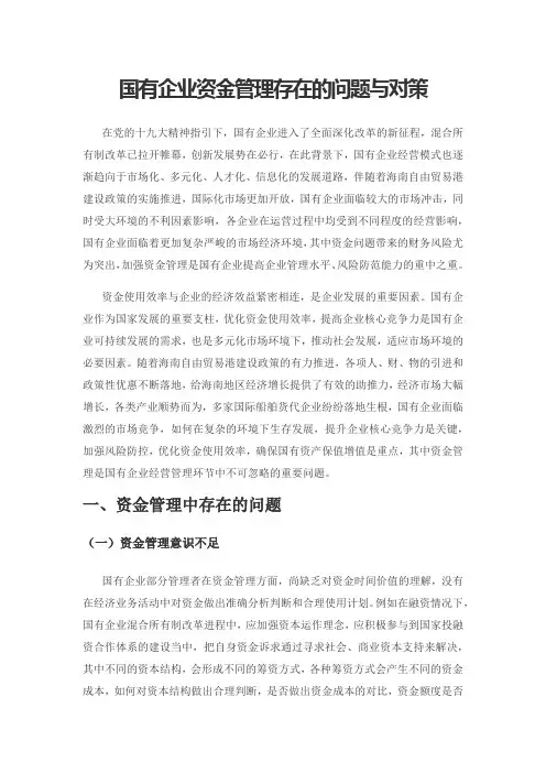 国有企业资金管理存在的问题与对策