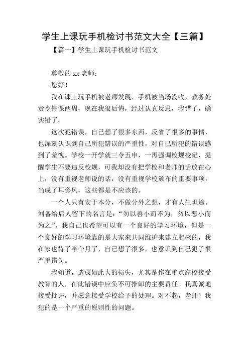 学生上课玩手机检讨书范文大全【三篇】