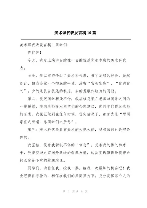 美术课代表发言稿10篇