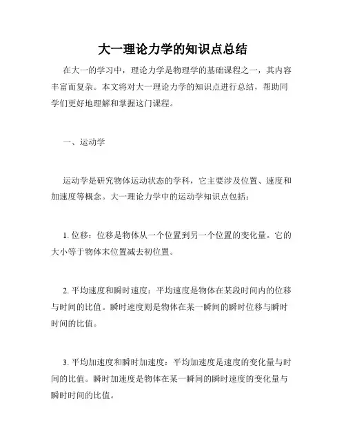 大一理论力学的知识点总结