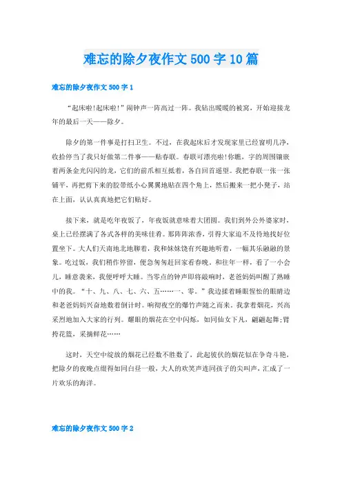 难忘的除夕夜作文500字10篇
