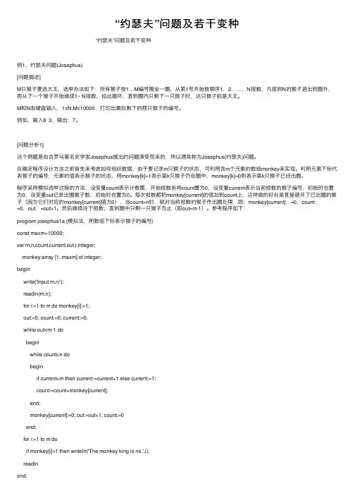 “约瑟夫”问题及若干变种