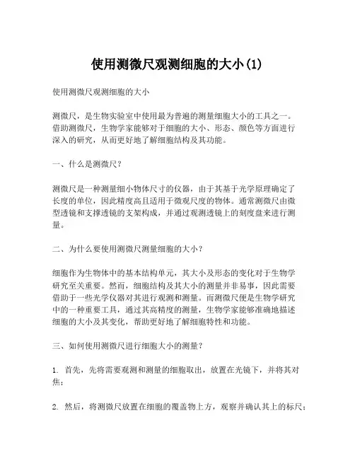 使用测微尺观测细胞的大小(1)