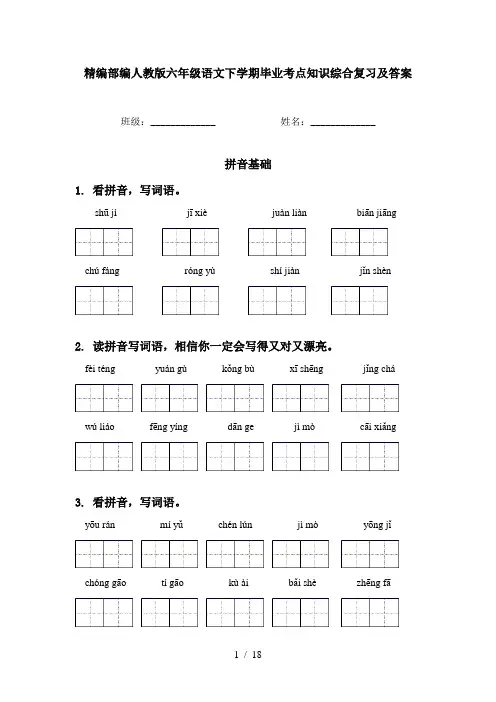 精编部编人教版六年级语文下学期毕业考点知识综合复习及答案