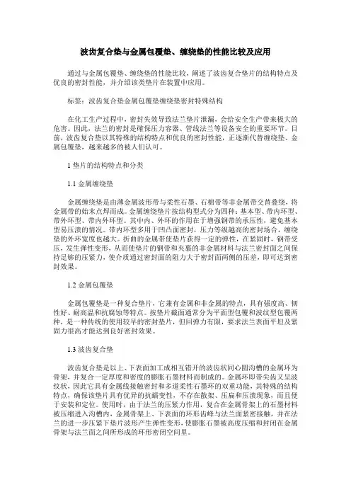 波齿复合垫与金属包覆垫、缠绕垫的性能比较及应用