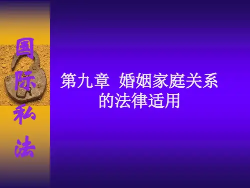 国际私法  婚姻家庭关的法律适用