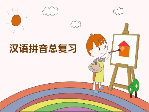 汉语拼音总复习课件PPT