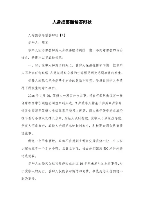 人身损害赔偿答辩状