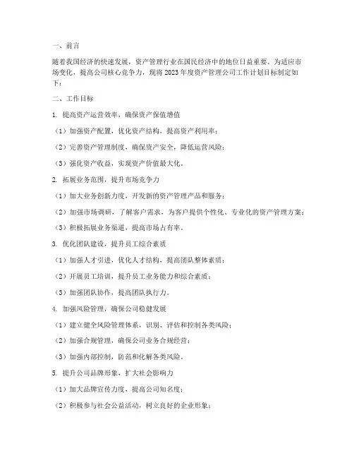 资产管理公司工作计划目标