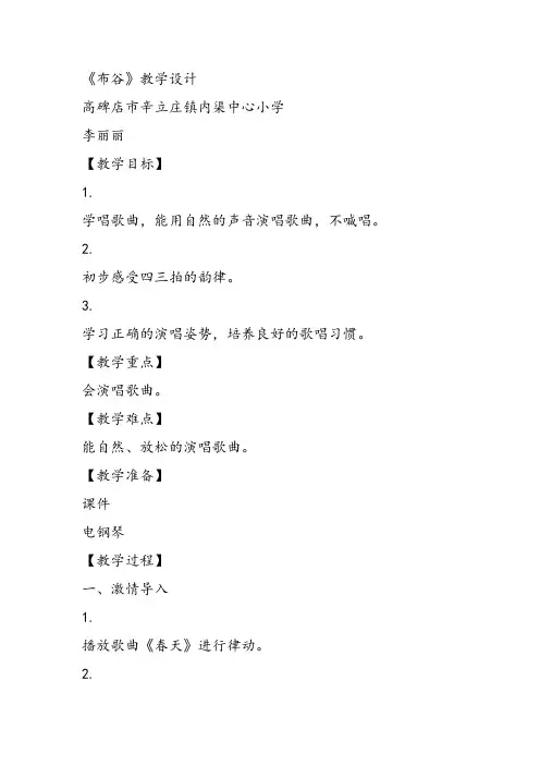 部编小学音乐一年级《唱歌 布谷 》李丽丽课件教案教学设计 一等奖新名师优质公开课获奖比赛人教