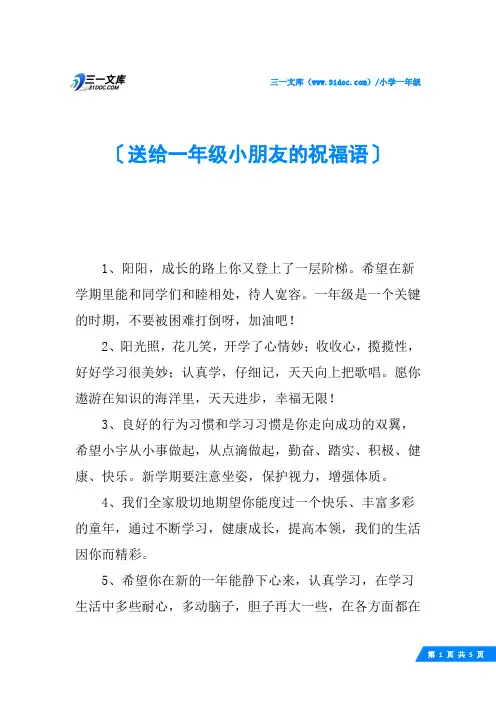 送给一年级小朋友的祝福语