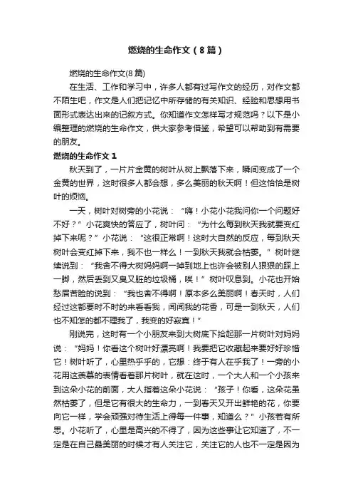燃烧的生命作文（8篇）