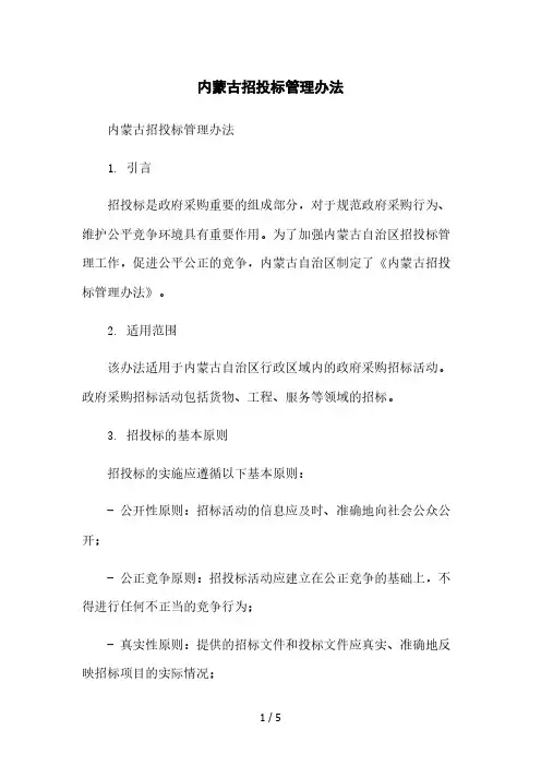 内蒙古招投标管理办法本月修正版