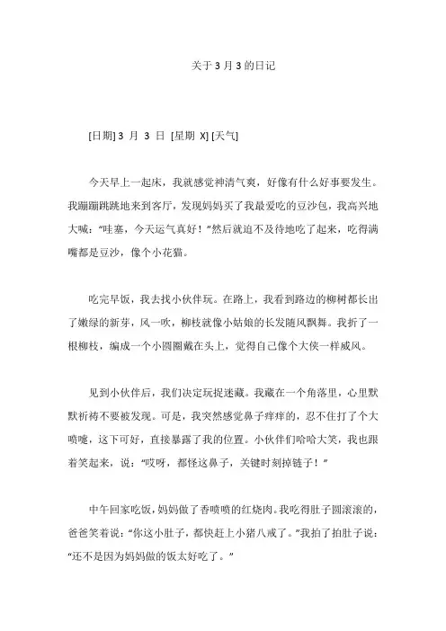 关于3月3的日记