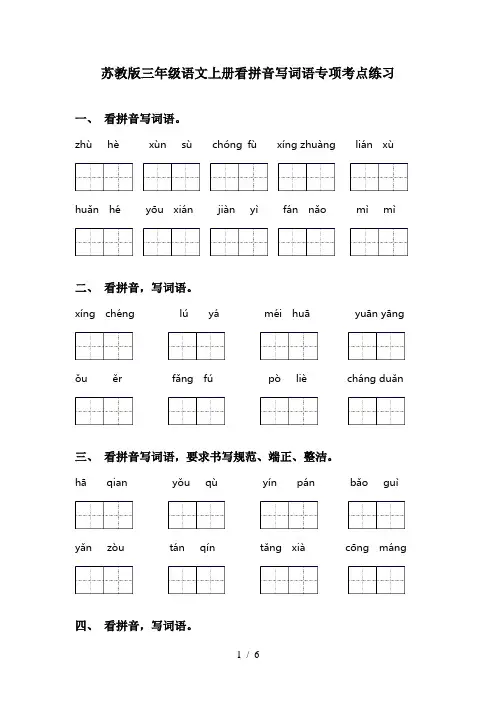 苏教版三年级语文上册看拼音写词语专项考点练习