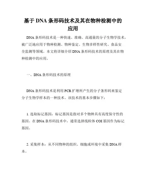 基于DNA条形码技术及其在物种检测中的应用