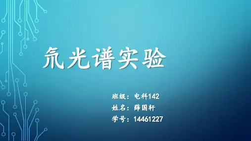 氘光谱实验报告