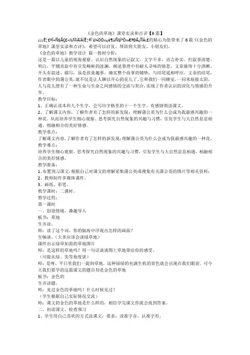 2023最新-《金色的草地》课堂实录和点评【6篇】