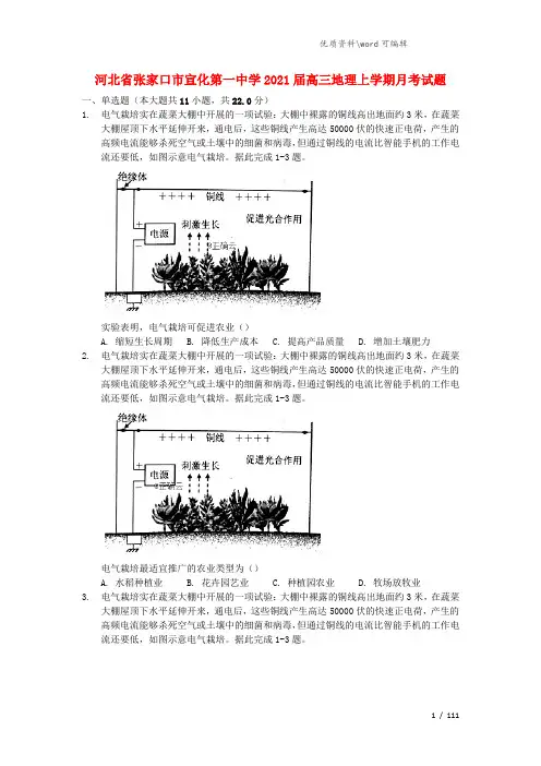 河北省张家口市宣化第一中学2021届高三地理上学期月考试题.doc